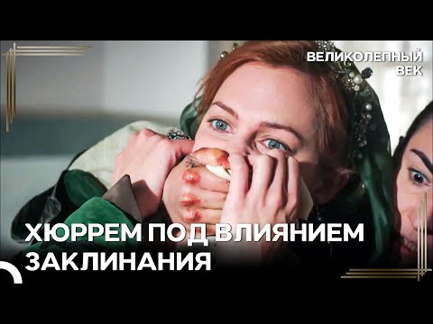Чёрная Магия, Сделанная Хюррем Хатидже | Великолепный Век