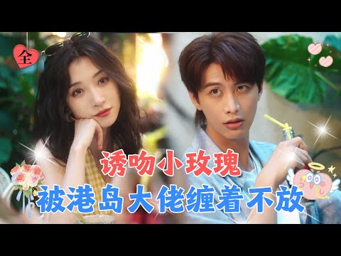 王格格💕何健麒✨可怜女孩去港岛散心意外邂逅名宿老板，本想着只爱三个月，却没想到他失控沦陷不愿放手！[MULTI SUB | FULL] #MiniDrama#王格格#一见钟情#何健麒