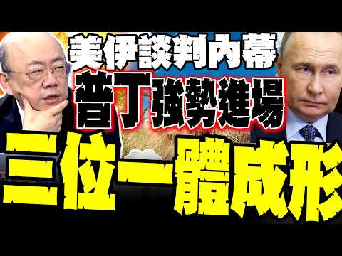 川普為何縮? 郭正亮爆美伊談判內幕:俄羅斯強勢進場「三位一體」成形