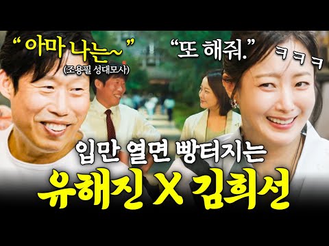 숨만 쉬어도 웃긴 친구 있음😂 개그 코드 딱 들어맞는 유해진X김희선 찐친 배우 케미✨ #밥이나한잔해