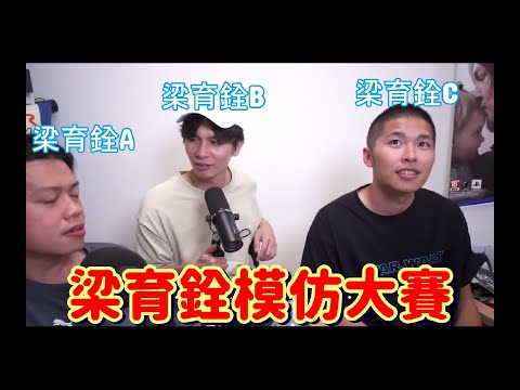 邊L個係梁育銓【230週謝票場精華】喜劇大短片比賽 地獄創作營直踩36小時晚拍朝播 豪哥哥驚偷柴??| 梁育銓=只是為了play 9 Neo Yau的團隊