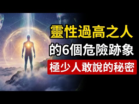 極少人敢說的秘密，靈性過高之人的6個危險跡象！（你不是怪，你只是看得太清楚了）