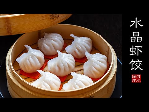 虾饺｜水晶虾饺｜并不像你想象的那么高不可攀，看完视频你一定会信心百倍！Har Gow｜Prawn Dumplings｜Dim Sum
