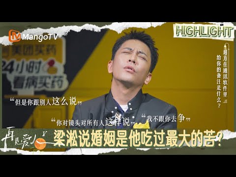 EP1精彩看点：梁淞何美延现实版猫和老鼠 梁淞说婚姻是他吃过最大的苦？ | 再见爱人5 See You Again S5 | MangoTV