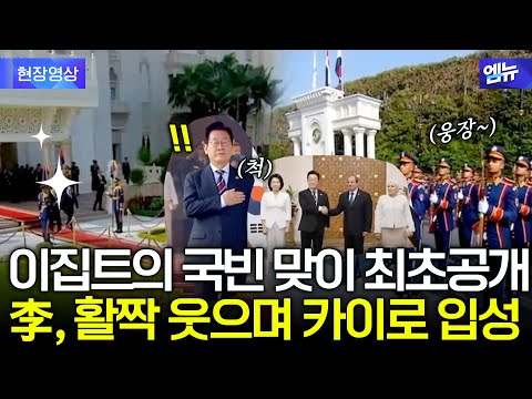 President Lee arrives in Cairo, Egypt! First glimpse of the state guest reception.