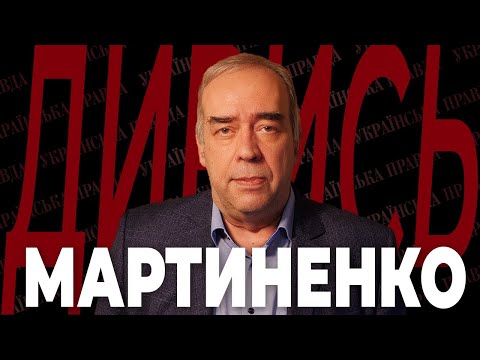 Від КРАВЧУКА до ЗЕЛЕНСЬКОГО, роль ЄРМАКА, політика за кулісами — ОЛЕКСАНДР МАРТИНЕНКО | ДИВИСЬ!
