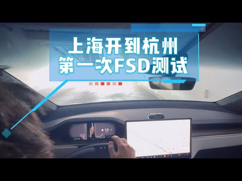 上海开到杭州第一次FSD测试！