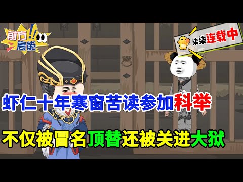 虾仁穿越大梁皇朝，十年寒窗苦读，参加科举，做出锦绣文章却被冒名顶替，还被关进大狱！#虾仁 #蝦仁 #蝦仁動畫 #穿越 #沙雕動畫 #柒柒漫舍 #古代