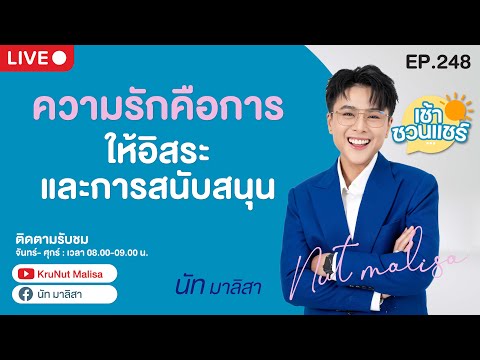 🔴Live คุยสด - ความรักคิอการให้อิสระ และการสนับสนุน l นัท มาลิสา l เช้าชวนแชร์ l  EP.248