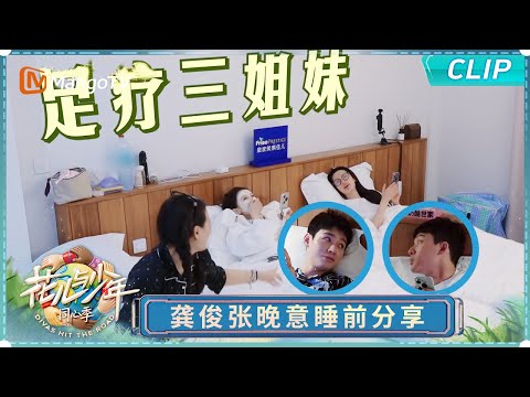 【EP4未播花絮】龚俊睡前分享土耳其旅行趣事震惊张晚意 马思纯李沁张雅琪成足疗三姐妹｜《花儿与少年·同心季》Divas Hit the Road · Hearts United｜MangoTV