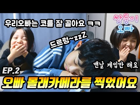 오빠 몰래카메라를 찍었어요 ㅋㅋ [쌍둥이오빠 | 패밀리 시트콤] - EP.02