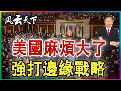 👉美國惹了大麻煩 強打邊緣戰略 2026 0321