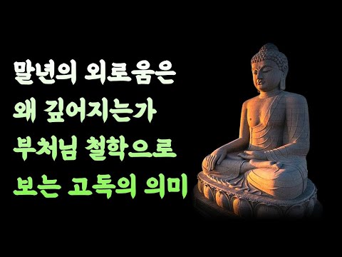 외로움을 없애려 할수록 더 외로워지는 이유_명언|명언모음|북오디오|잘때듣는명언|북오디오|철학|말씀|철학|부처님말씀|부처님