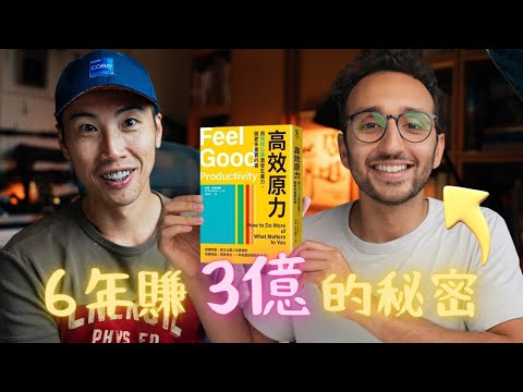 《高效原力》：6 年賺 3 億台幣的學霸 YouTuber，首度公開他從 0 開始的秘訣