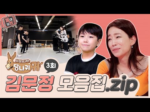 [#몰아보능] 김문정 모음집 ⭐️3회⭐️ (마지막회) #김문정 #뮤지컬 #사장님귀는당나귀귀