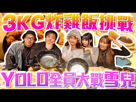 【大胃王挑戰】丼丼屋3KG炸雞飯挑戰 YOLO全員大戰雪兒🔥以一敵四！ w/ @sueteat@ken12715 Yolo最後計劃