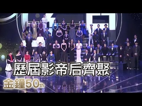 【金鐘50精采】感動!金鐘經典畫面 50年歷屆帝后大合照!