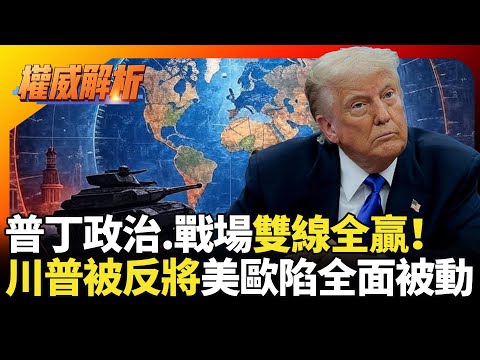普丁政治.戰場雙線全贏！川普「兩手策略」被反將？俄羅斯主導戰局美歐陷全面被動｜#寰宇新聞 #環球大戰線