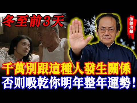 倪海廈怒吼:冬至前3天，千萬別讓這種人「爬上你的床」！這不是恩愛，這是「採陽補陰」！否則一次吸乾你明年整年的運勢！ #冬至 #房事禁忌 #採補