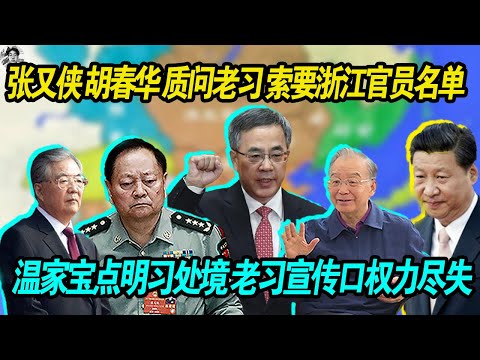 没权：张又侠胡春华在中南海问习近平索要浙江宣传口打压反清复明 1644 浪潮的官员名单，要调查问话， 老习宣传口权力尽失不得已动用浙江网信办，张习又起冲突， 温家宝出面一句话点明习真正的处境！