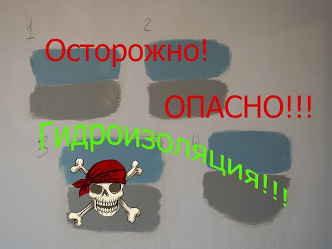Гидроизоляция на гипсовую штукатурку.Тест.Проблемы и  сложности!