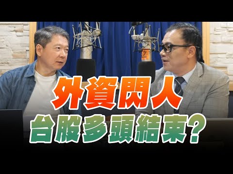 '25.09.26【財經一路發】摩爾投顧謝晨彥談「外資閃人 台股多頭結束？」