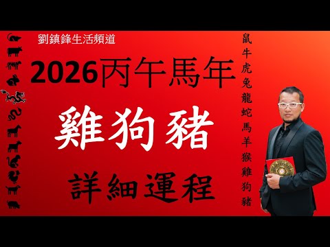 2026年 十二生肖詳細運程 雞狗豬|吉凶星 風水佈局 不同出生年份 |劉鎮鋒生活頻道
