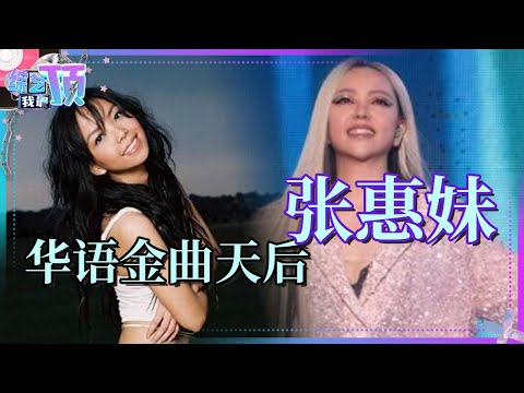 盘点华语金曲天后张惠妹的十大经典舞台！总有一首能唱进你心里~| 综艺我最顶