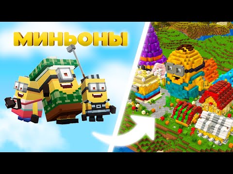 Построил ГОРОД МИНЬОНОВ в Майнкрафт ХАРДКОР