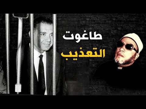 بكلمات كالرصاص قصة ملك التعذيب شمس بدران - قصص تدمي القلوب مع الشيخ كشك