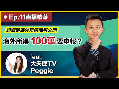 【直播精華 Ep.11】美股投資要繳海外所得嗎？ft.@ArchangelForce ｜從申報到繳稅完整解析｜理財配速員 Andy