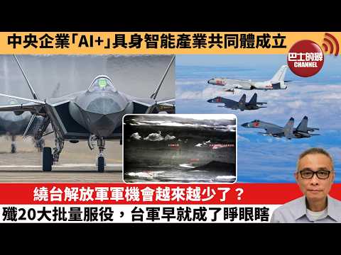 【中國焦點新聞】繞台解放軍軍機會越來越少了？ 殲20大批量服役，台軍早就成了睜眼瞎。中央企業「AI+」具身智能產業共同體成立。26年2月12日