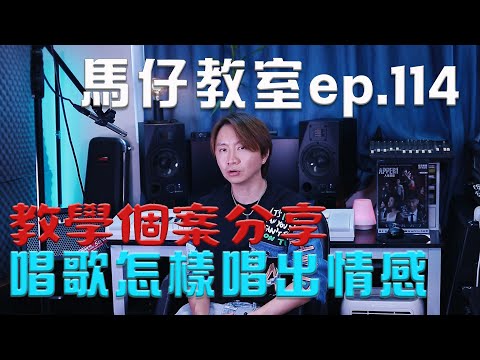馬仔教室 - EP114 唱歌怎樣唱出感情 教學個案分享 #唱歌教學 #唱歌技巧 #歌唱技巧 #singinglessons