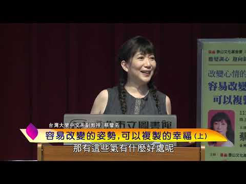 泰山文化基金會2022照亮心靈─蔡璧名：改變心情的姿勢─容易改變的姿勢，可以複製的幸福(上)