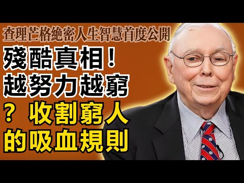 查理・芒格：殘酷真相！為什麼你越努力越窮？因為你從未看懂這個專門收割窮人的「吸血」規則！