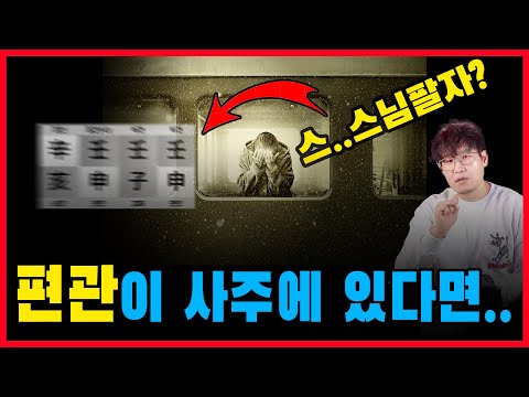 편관이 있다면 운에서 이걸 만나는지 찾아보세요.