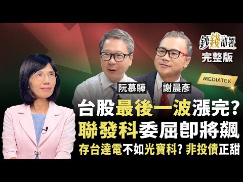 2跡象台股將開殺戒?存光寶科大勝台達電?聯發科新高將至 非投等債券正香怎布局《鈔錢部署》盧燕俐 ft.阮慕驊 謝晨彥 20250918