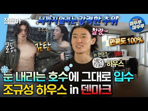 [#나혼자산다] 낭만 100%💗 열정100%🔥 눈 오는 날씨에도 뜨거운 남자 축구 선수 조규성의 덴마크 모닝 루틴❄ | #조규성 #덴마크 MBC240112방송