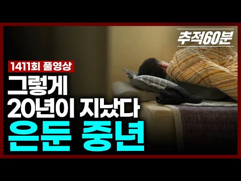 [full] 그렇게 20년이 지났다 - 은둔 중년 | 추적60분 KBS 250516 방송