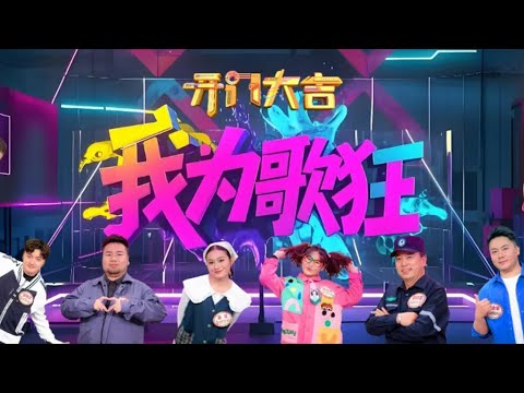 这期选手不一般！有人上过春晚，有人养过小狼，有人每天暴走三万步，有人能说七国语言，还有人带小尼现场体验“羊叫式唱法” 《开门大吉》 20250407 | 第艺流