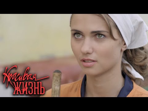 Красивая жизнь ВСЕ СЕРИИ ПОДРЯД