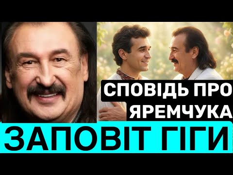 СТЕПАН ГІГА ЗАЛИШИВ ЗАПОВІТ ПЕРЕД СМЕРТЮ І НАПИСАВ КНИГУ: З ЯРЕМЧУКОМ У РАЙСЬКІМ САДУ.КОЛИ П0ХОРОН? 