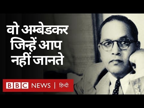 B R Ambedkar: वो भीमराव बाबासाहेब अम्बेडकर जिन्हें आप नहीं जानते होंगे (BBC Hindi)