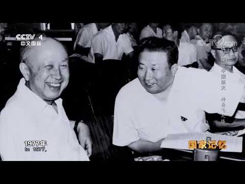《国家记忆》 20161118 《钱学森与中国航天60年》系列 第七集 神舟飞天路|CCTV中文国际