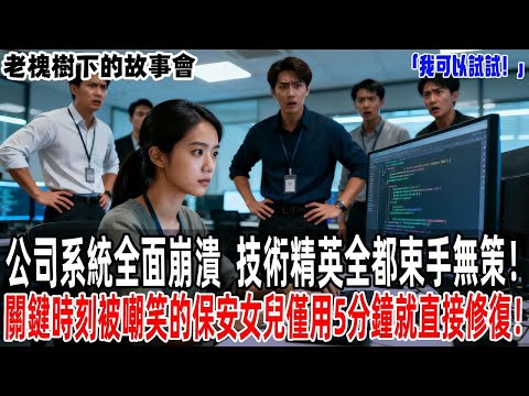 「我可以試試！」公司系統全面崩潰，技術精英全都束手無策！關鍵時刻一位被嘲笑的保安女兒僅用5分鐘就直接修復！所有人都驚呆了！【老槐樹下的故事會】#情感故事#感人壹幕 #故事分享 #故事#原創#爽文
