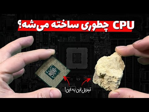 مراحل دقیق ساخت پردازنده‌ها از سیلیکون! چطوری سنگ تبدیل به کامپیوتر می‌شه؟