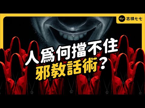 其實人人都想加入邪教?三大邪教話術一次破解!《七七說書》EP 051|志祺七七
