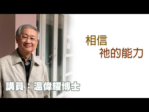 相信祂的能力（講員：温偉耀博士）