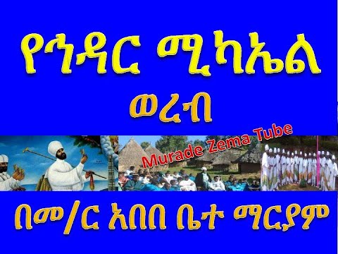 የኅዳር ሚካኤል ወረብ ሙራደ ዜማ Murade Zema Tube