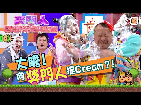 獎門人感謝祭終極篇｜大膽﹗向獎門人掟Cream？！｜曾志偉｜洪天明｜梁競徽｜錢嘉樂   #獎門人 #綜藝 #TVB